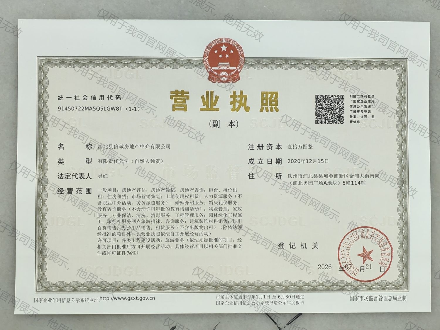 浦北县信诚房地产中介有限公司营业执照副本
